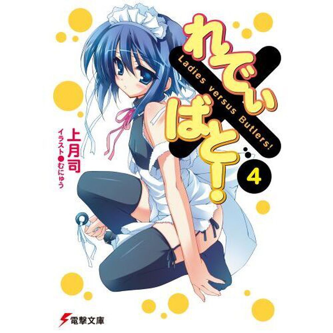 れでぃ&times;ばと！　４