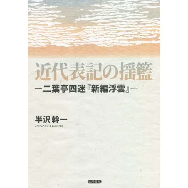近代表記の揺籃　二葉亭四迷『新編浮雲』