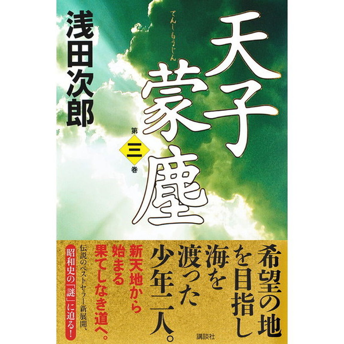 天子蒙塵　第３巻