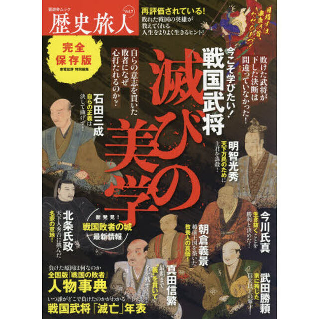 歴史旅人　Ｖｏｌ．７「戦国武将「滅びの美学」の魅力　完全保存版　いま再評価される敗軍の将たち」