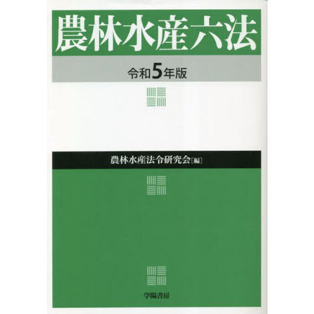 農林水産六法　令和５年版