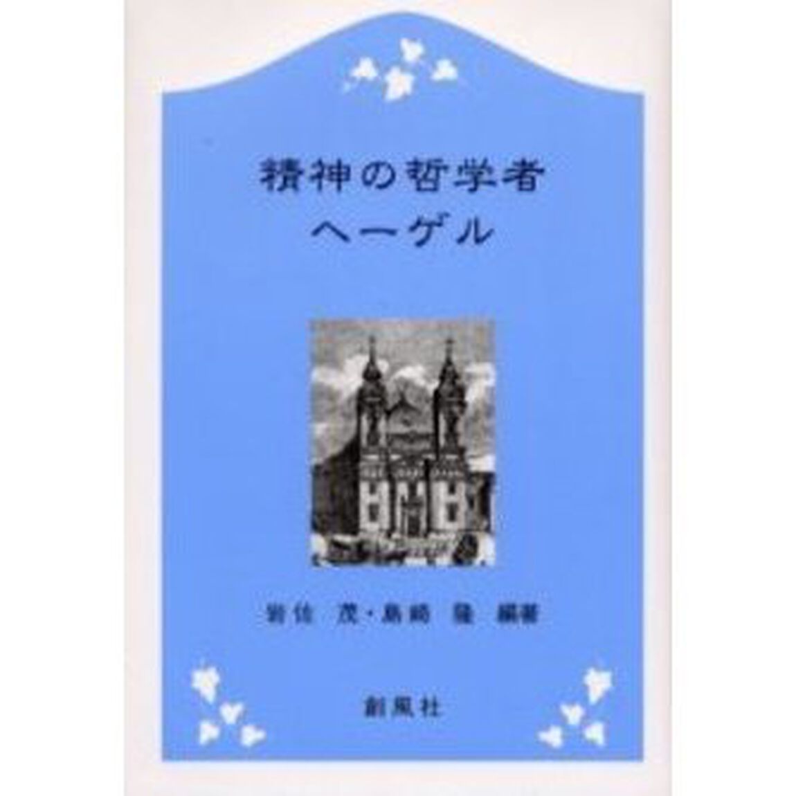 精神の哲学者ヘーゲル