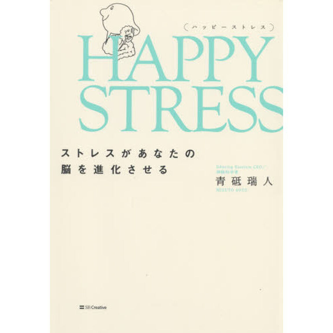 ＨＡＰＰＹ　ＳＴＲＥＳＳ　ストレスがあなたの脳を進化させる