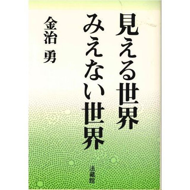 見える世界　みえない世界