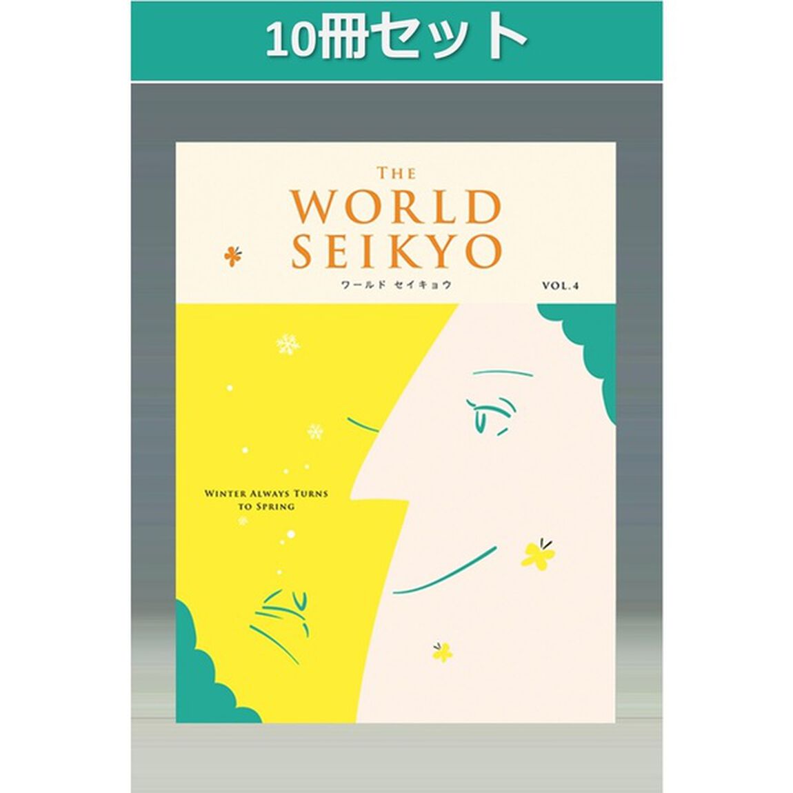 【10冊セット】WORLD SEIKYO（ワールドセイキョウ） vol.4