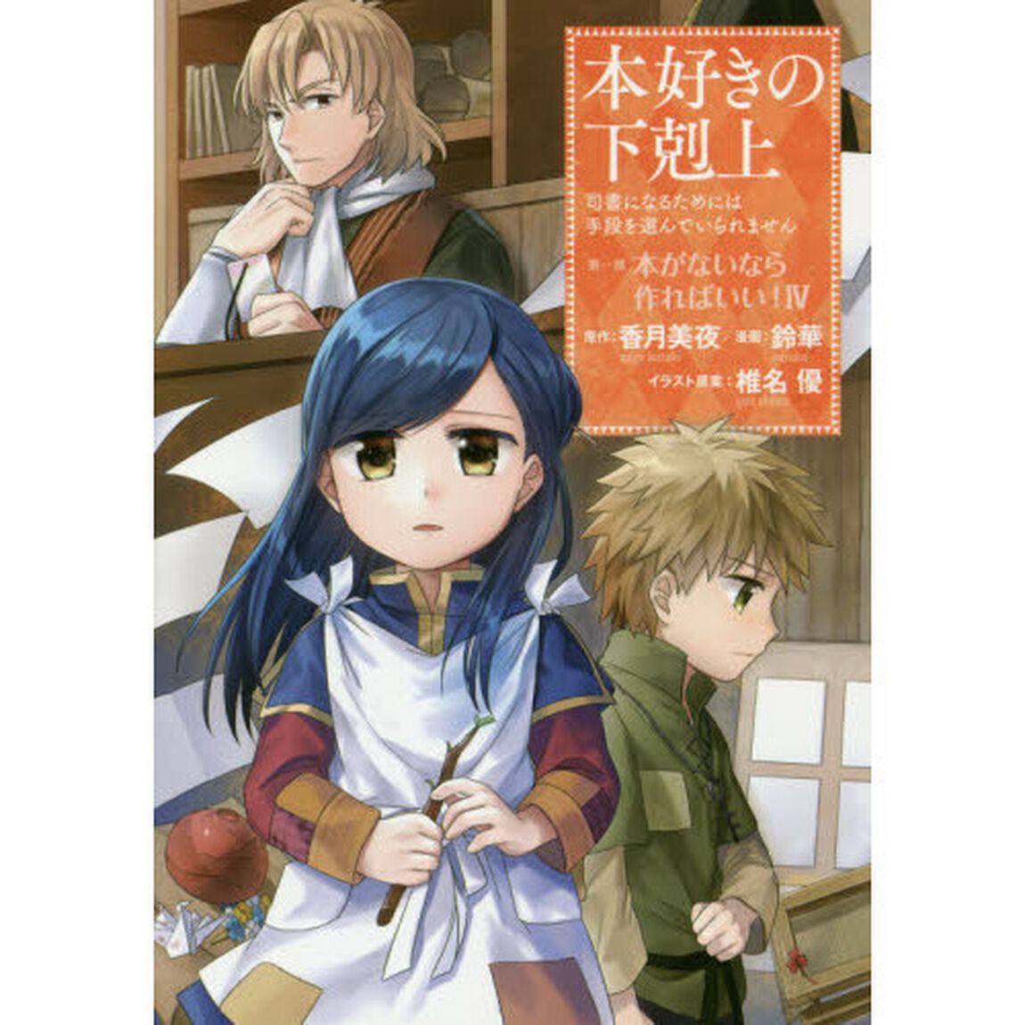 本好きの下剋上　司書になるためには手段を選んでいられません　第１部〔４〕「本がないなら作ればいい！　４」