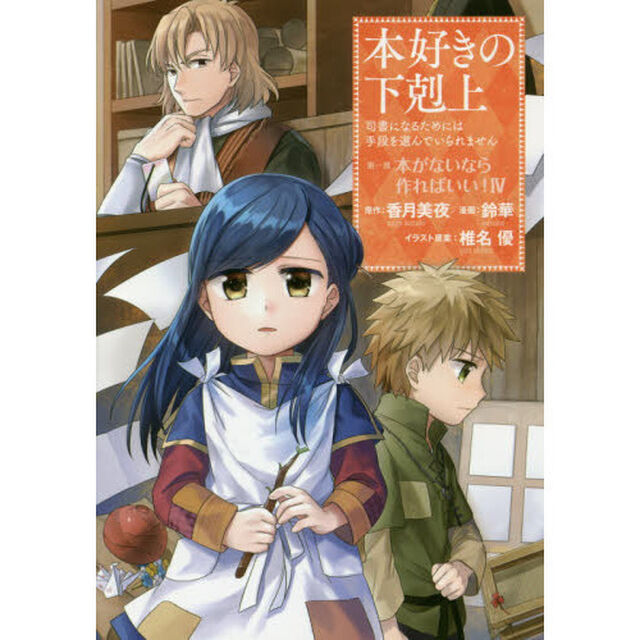 本好きの下剋上　司書になるためには手段を選んでいられません　第１部〔４〕「本がないなら作ればいい！　４」