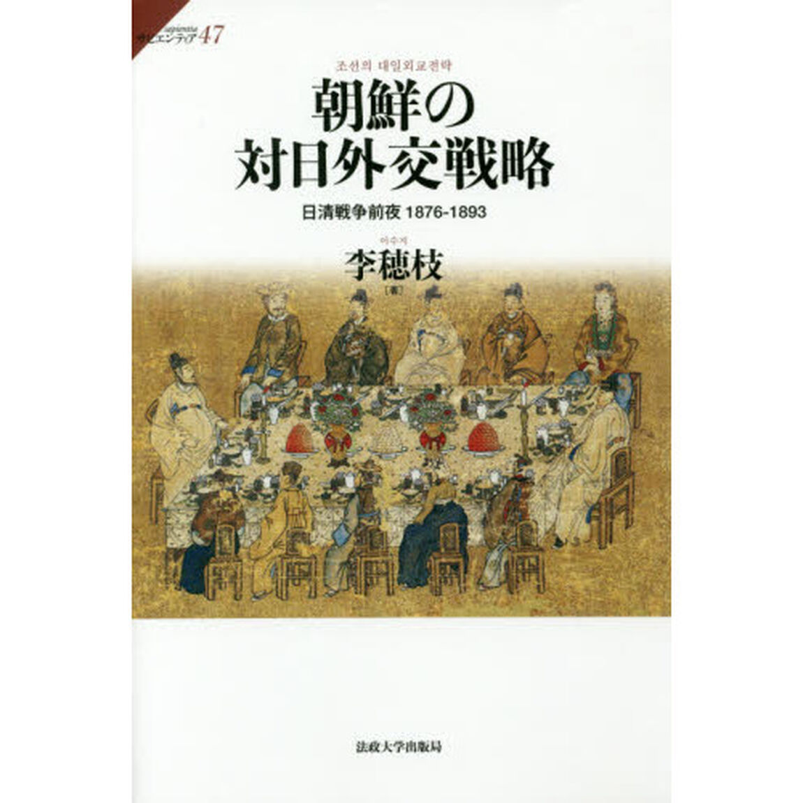 朝鮮の対日外交戦略　日清戦争前夜１８７６－１８９３