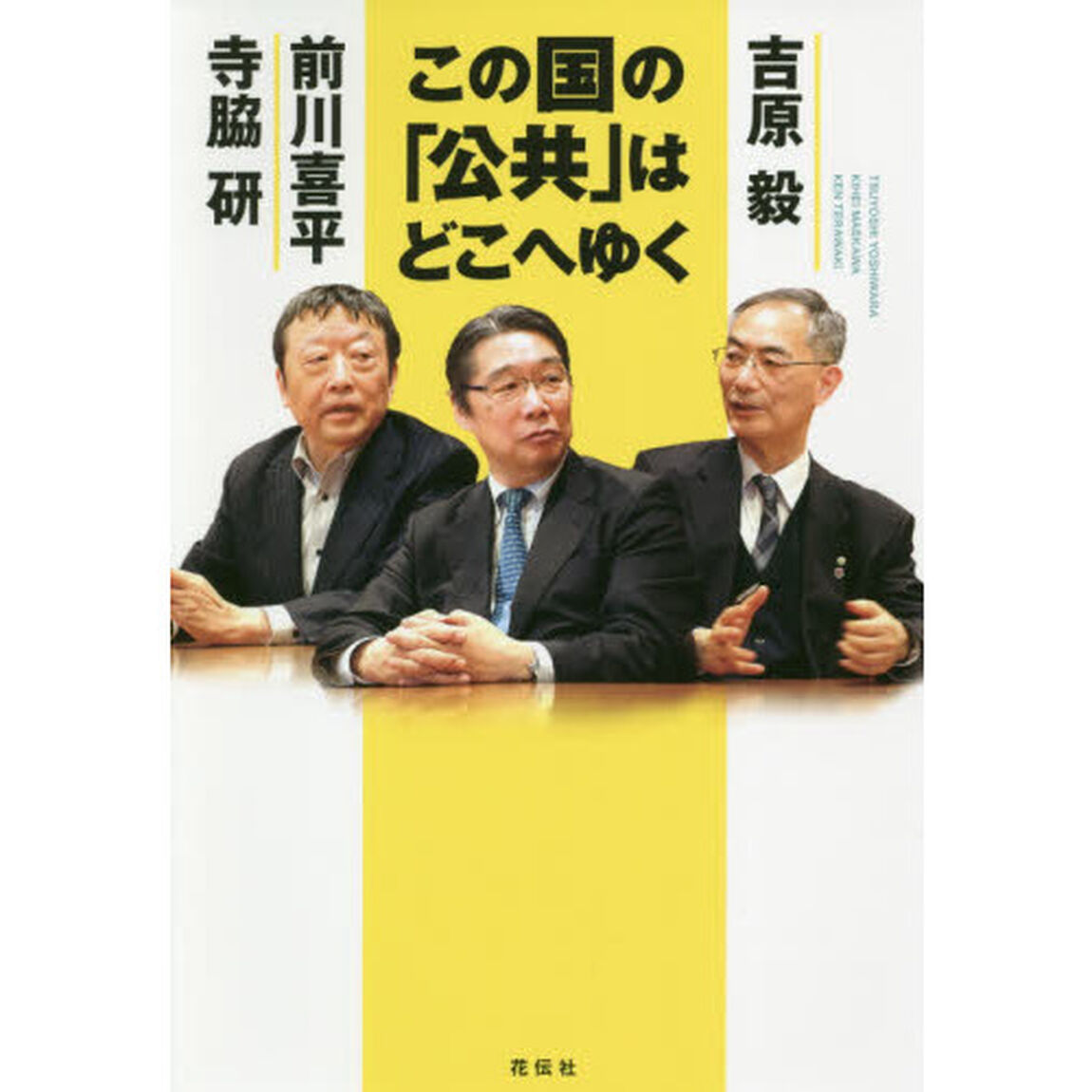 この国の「公共」はどこへゆく