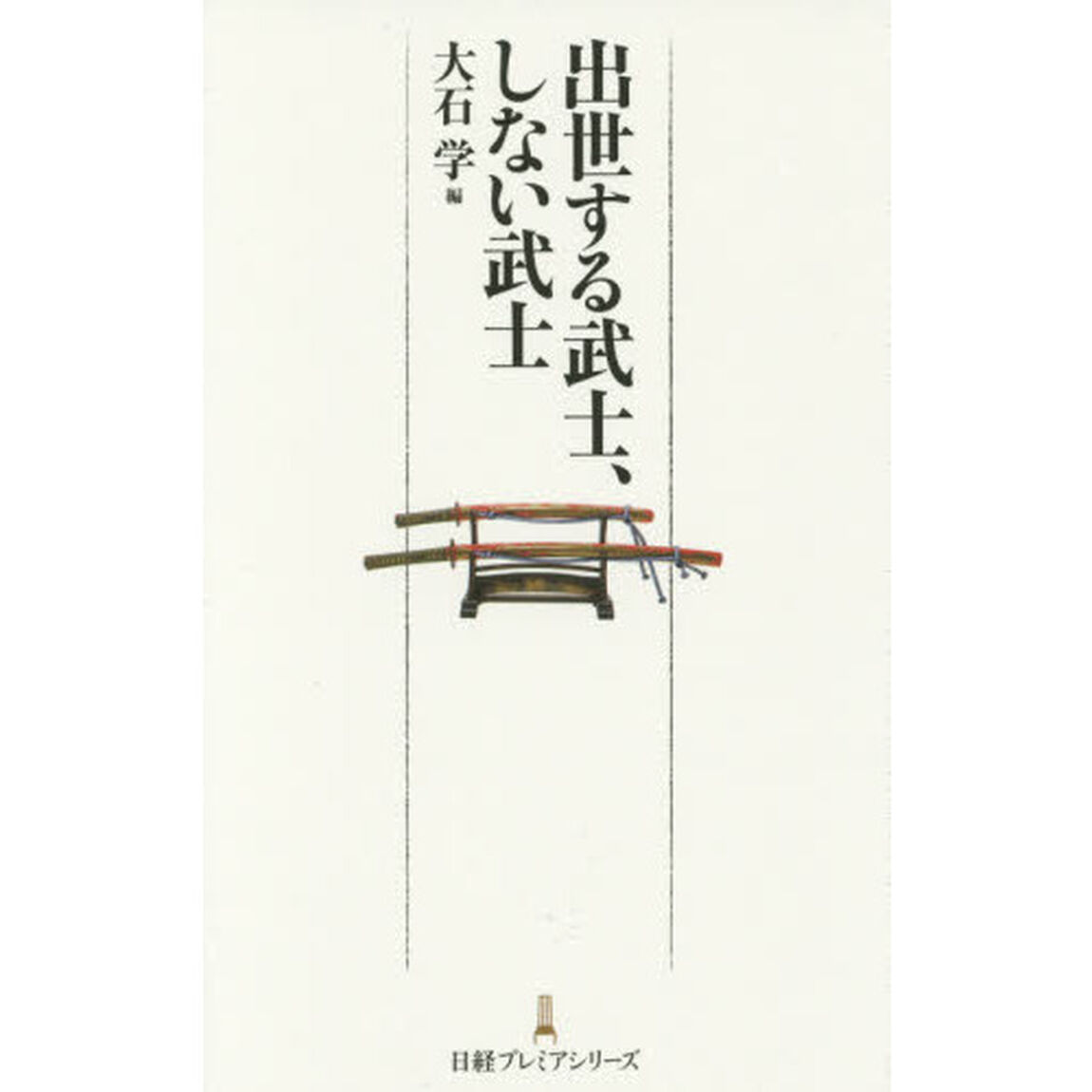 出世する武士、しない武士