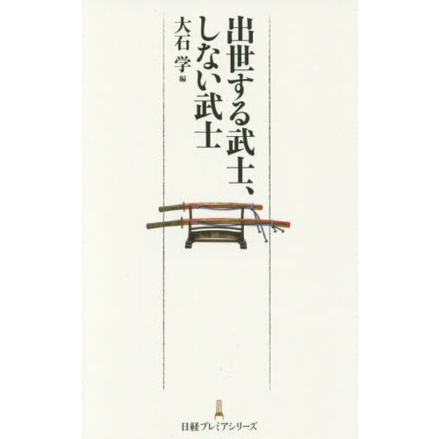 出世する武士、しない武士