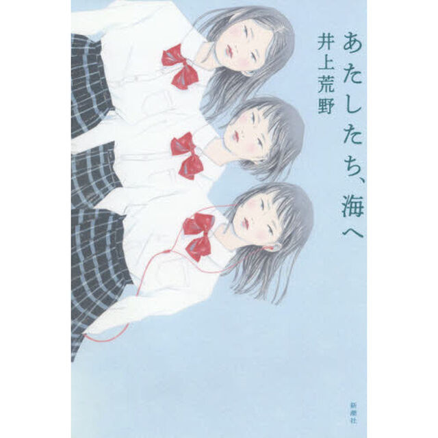 あたしたち、海へ