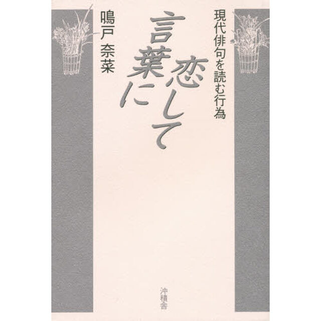 言葉に恋して　現代俳句を読む行為