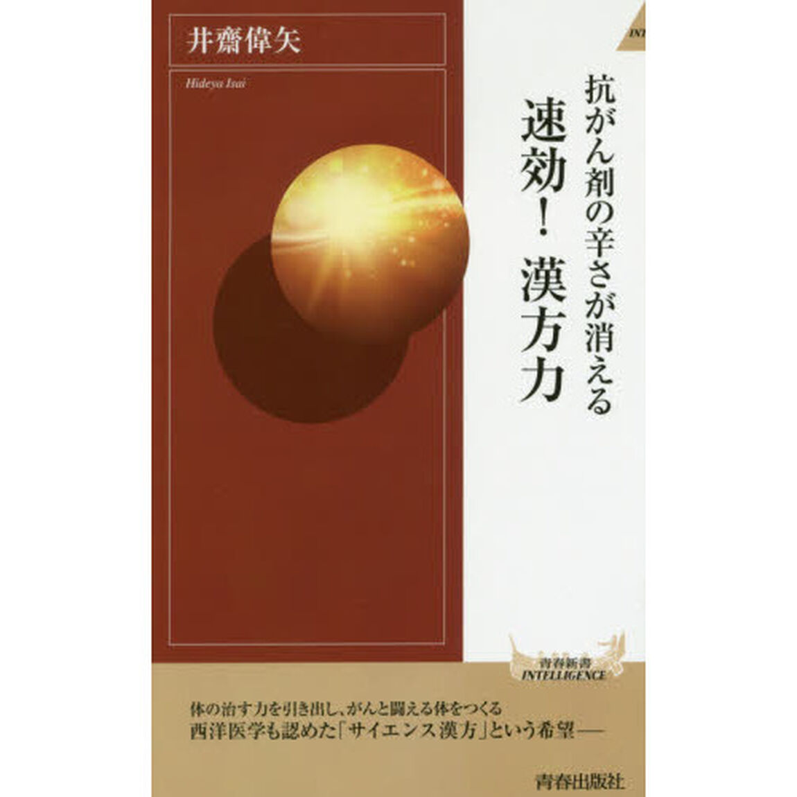 抗がん剤の辛さが消える速効！漢方力