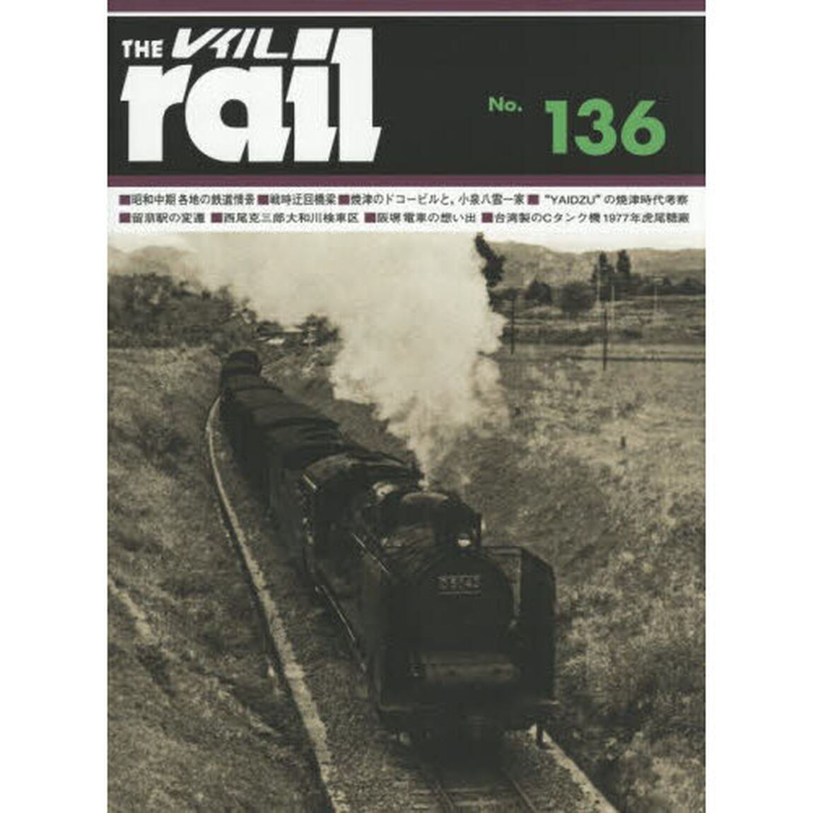 レイル　Ｎｏ．１３６