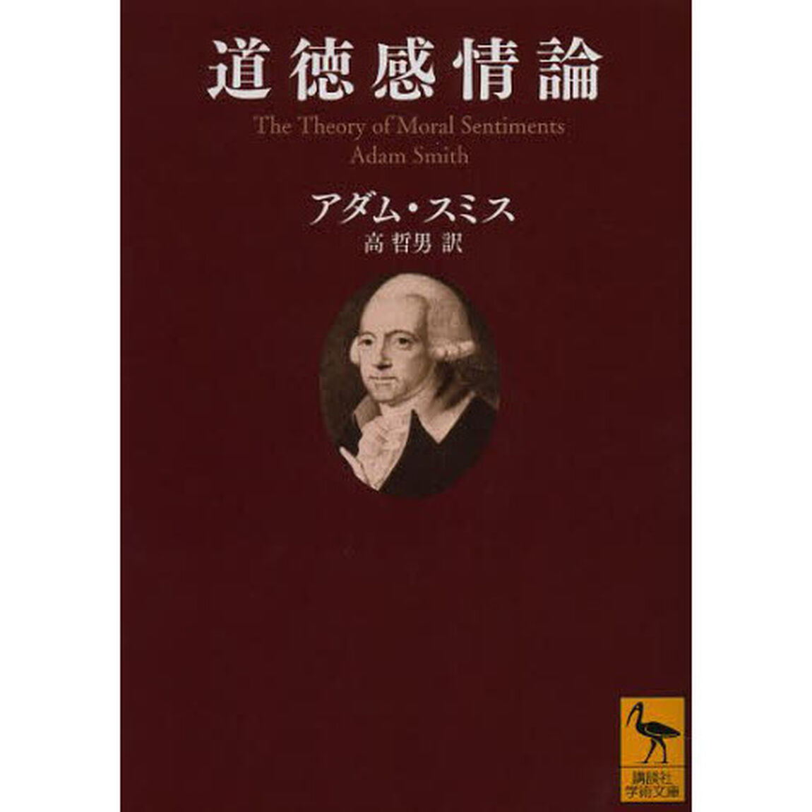 道徳感情論　人間がまず隣人の、次に自分自身の行為や特徴を、自然に判断する際の原動力を分析するための論考