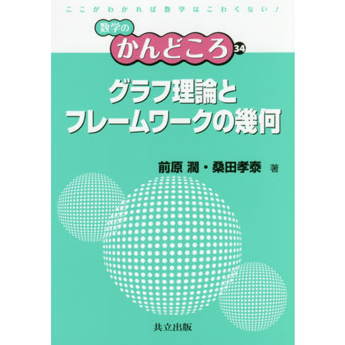グラフ理論とフレームワークの幾何