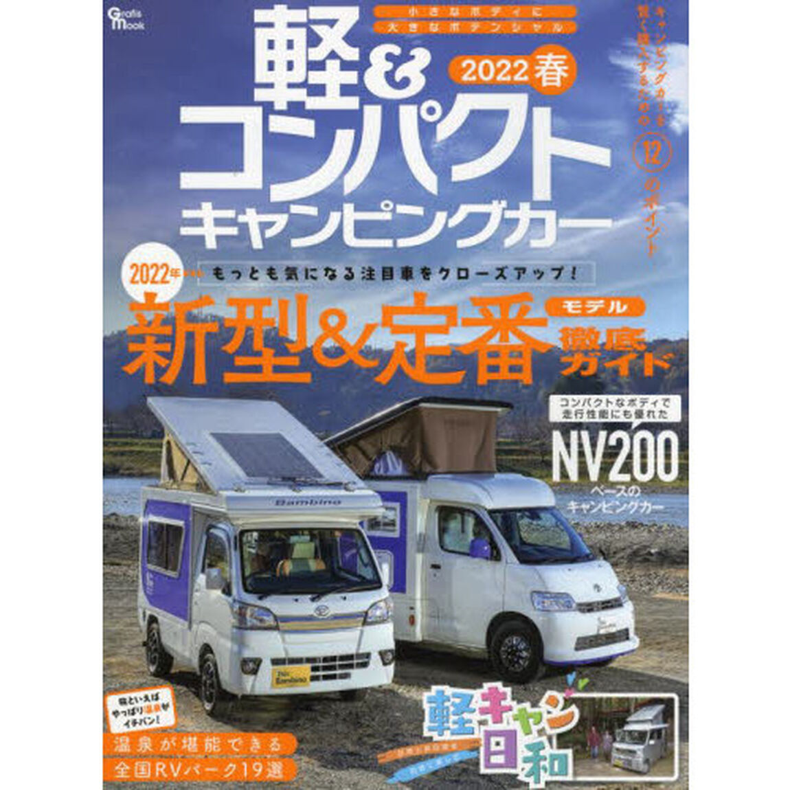 軽＆コンパクトキャンピングカー　２０２２春「２０２２年もっとも気になる注目車をクローズアップ！新型＆定番モデル徹底ガイド」