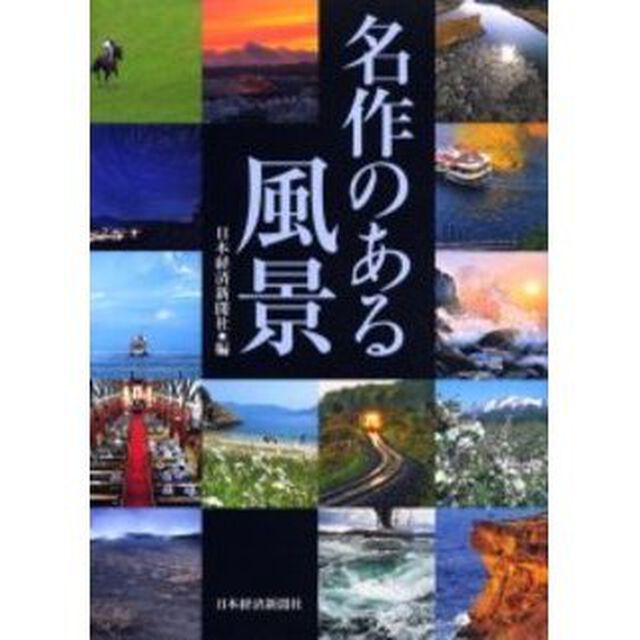 名作のある風景