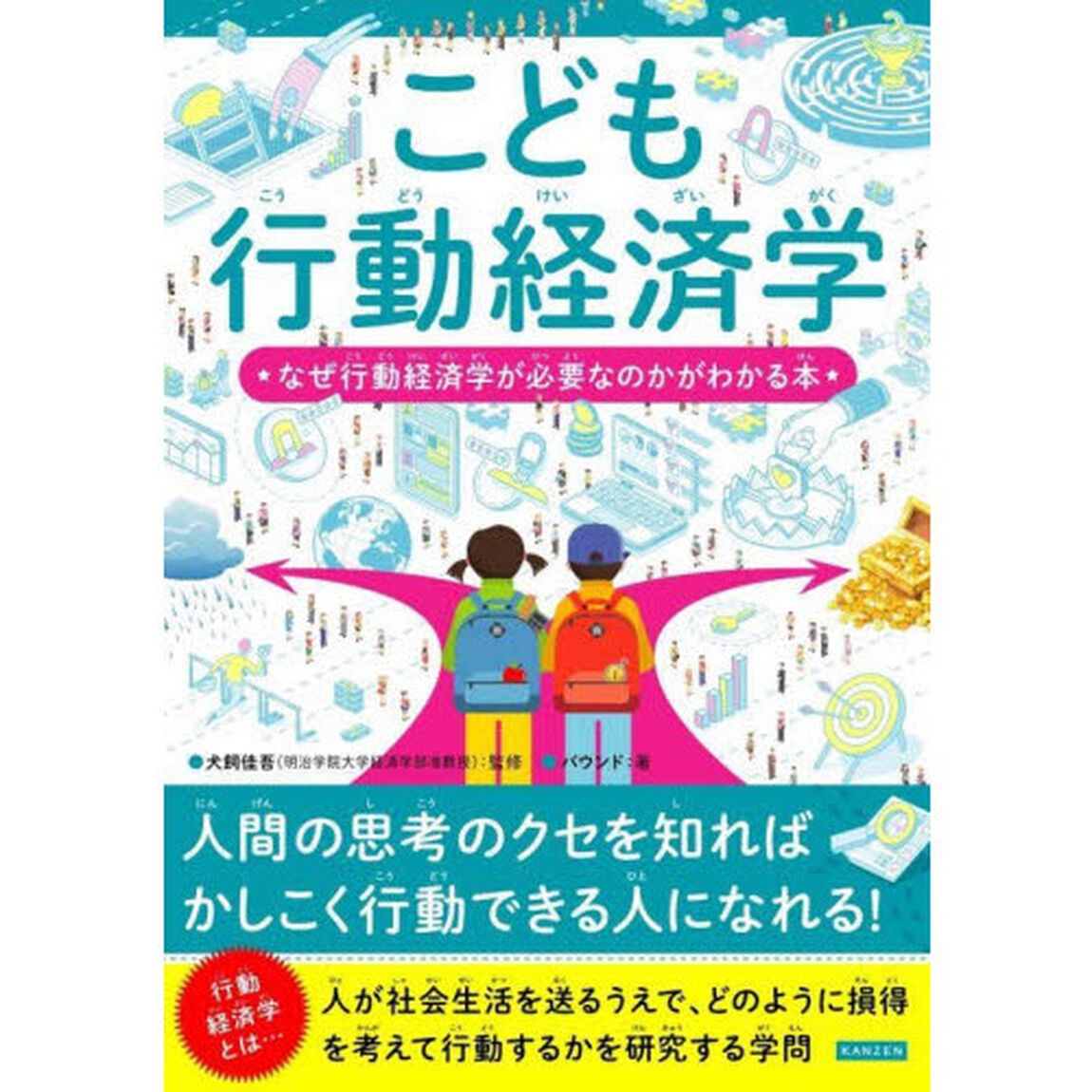 こども行動経済学　なぜ行動経済学が必要なのかがわかる本