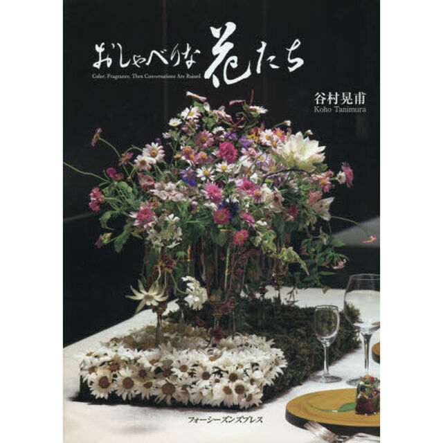 おしゃべりな花たち