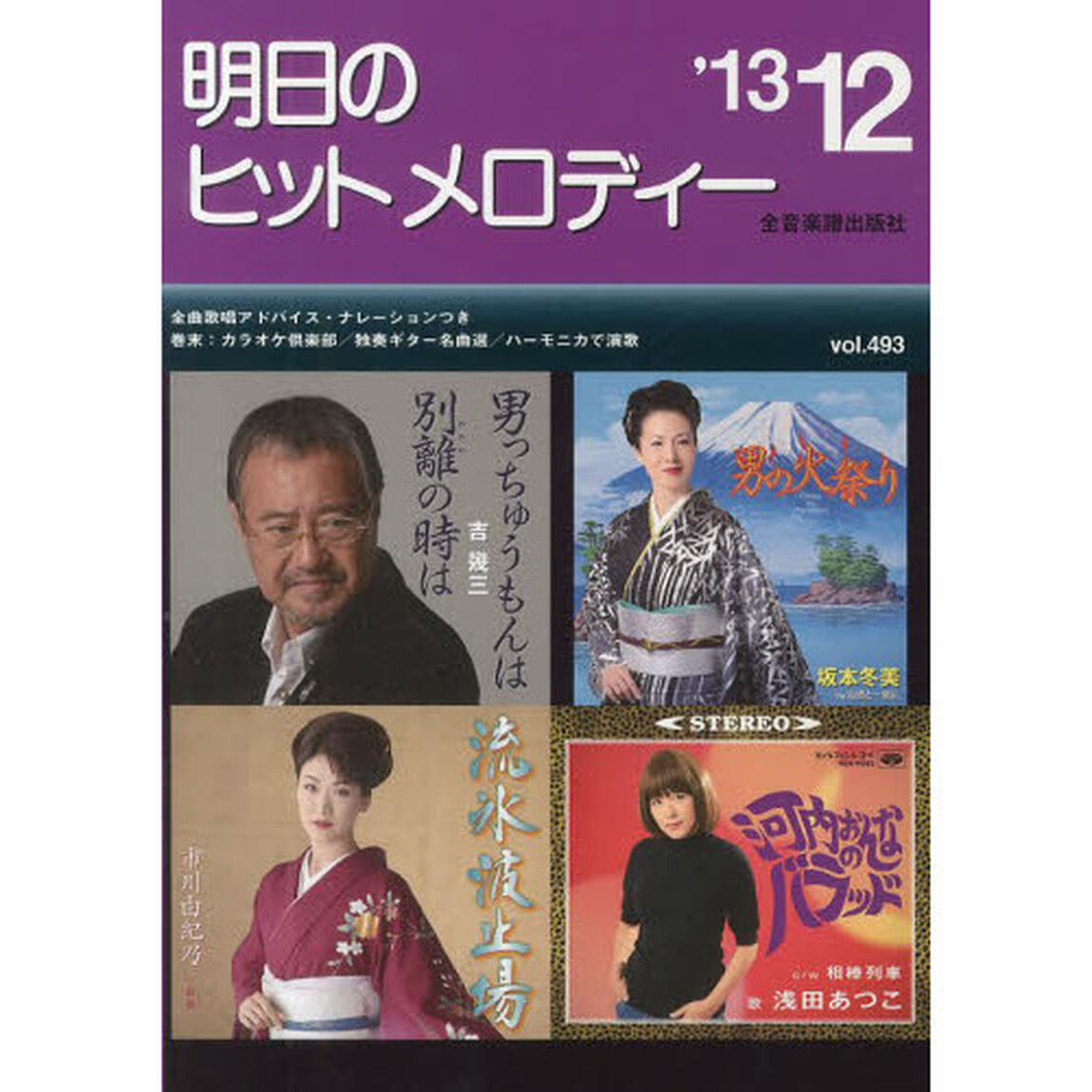 新曲情報 明日のヒットメロディー 2013年12月号
