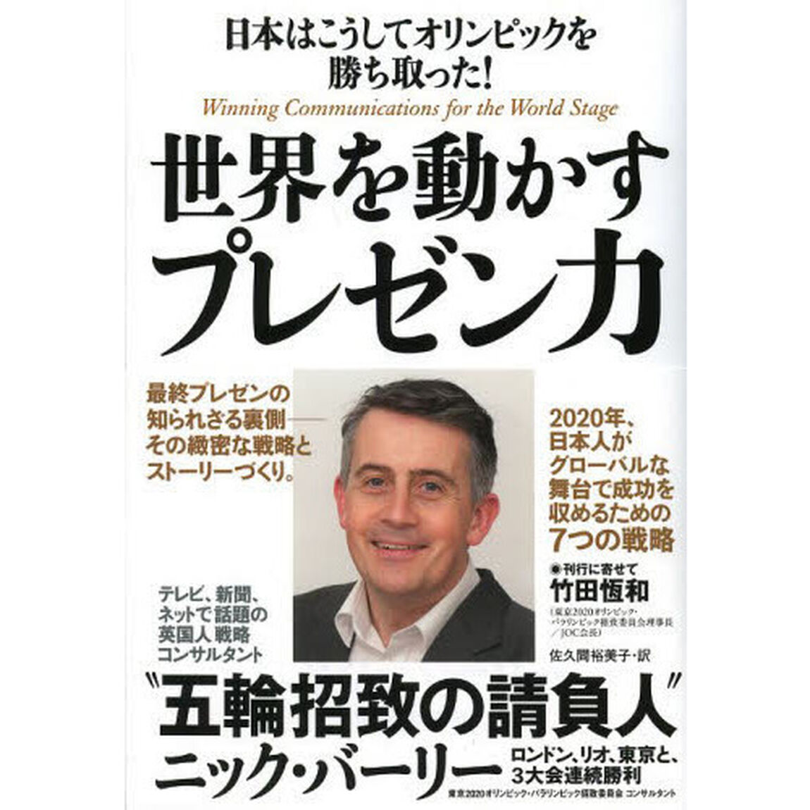 世界を動かすプレゼン力　日本はこうしてオリンピックを勝ち取った！