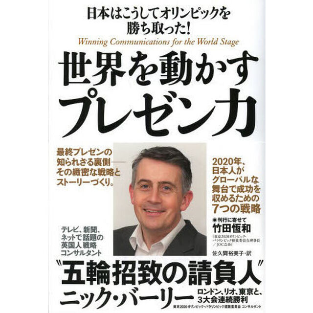 世界を動かすプレゼン力　日本はこうしてオリンピックを勝ち取った！
