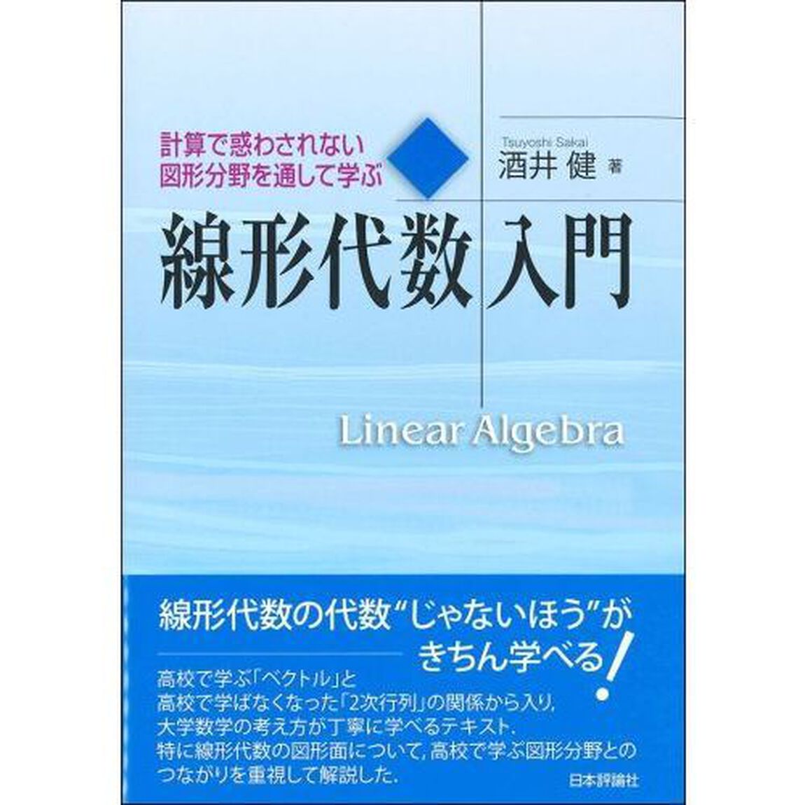 線形代数入門　計算で惑わされない図形分野を通して学ぶ