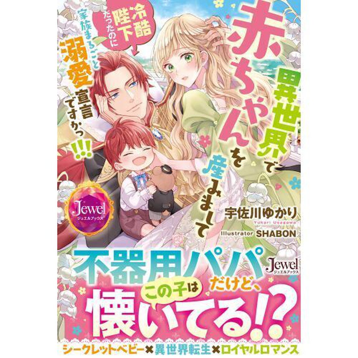 異世界で赤ちゃんを産みまして　冷酷陛下だったのに家族まるごと溺愛宣言ですかっ！！！