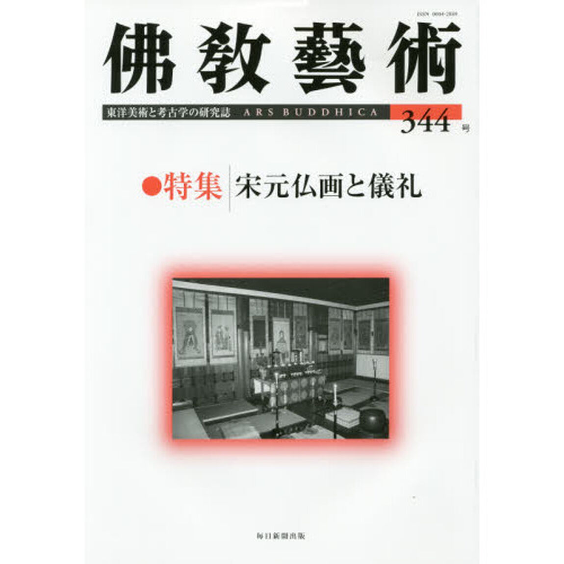 佛教藝術　東洋美術と考古学の研究誌　３４４号（２０１６年１月号）「●特集宋元仏画と儀礼」