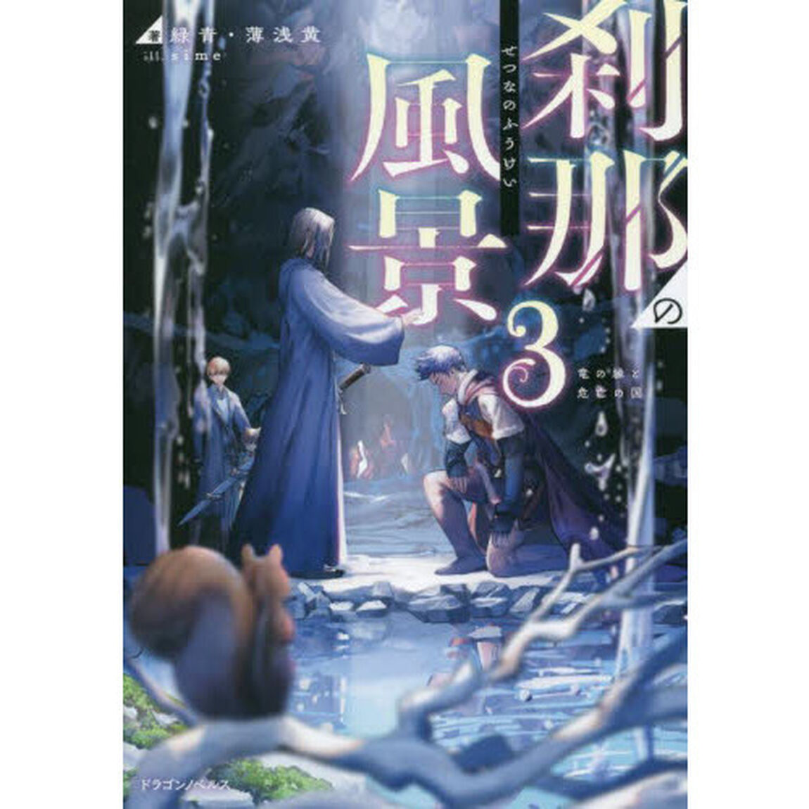 刹那の風景　３「竜の縁と危亡の国」
