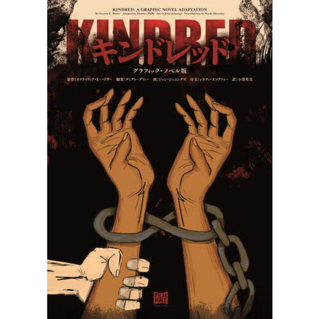 キンドレッド　グラフィック・ノベル版