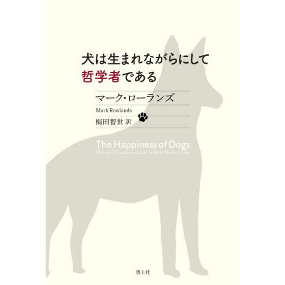 犬は生まれながらにして哲学者である