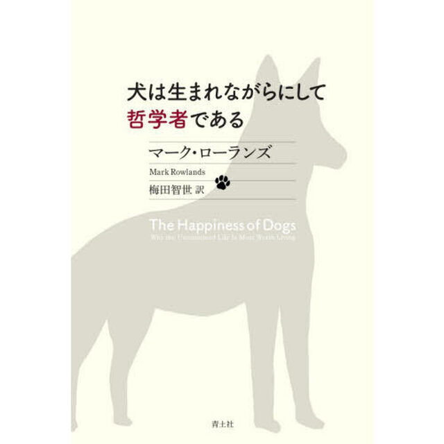 犬は生まれながらにして哲学者である