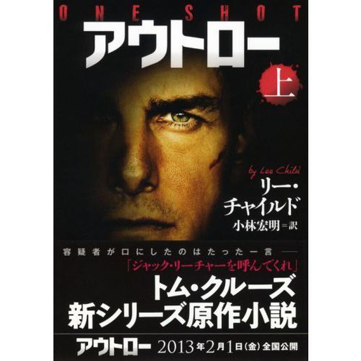 アウトロー　上