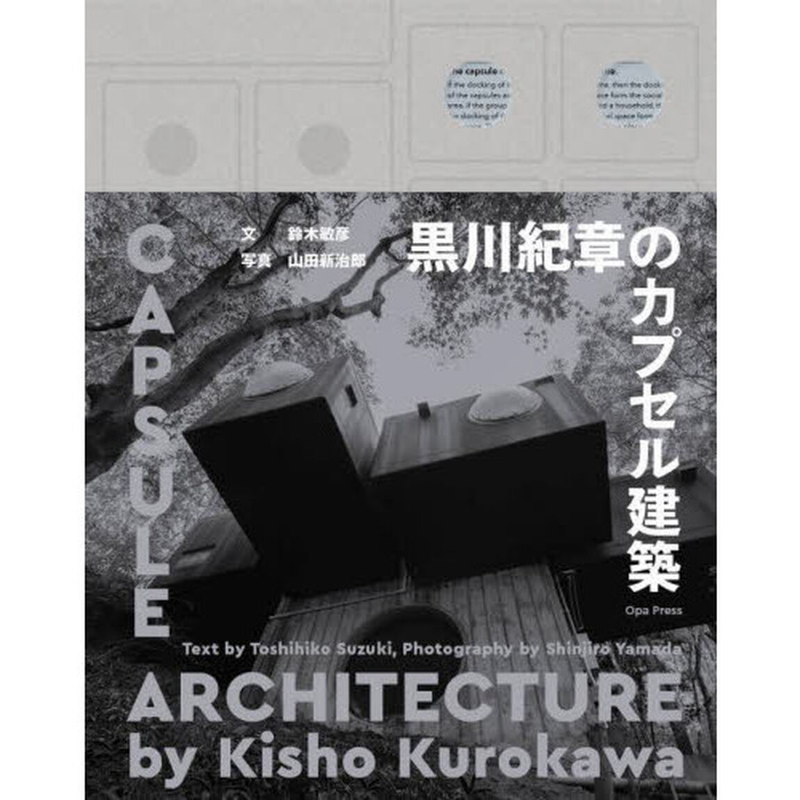 黒川紀章のカプセル建築
