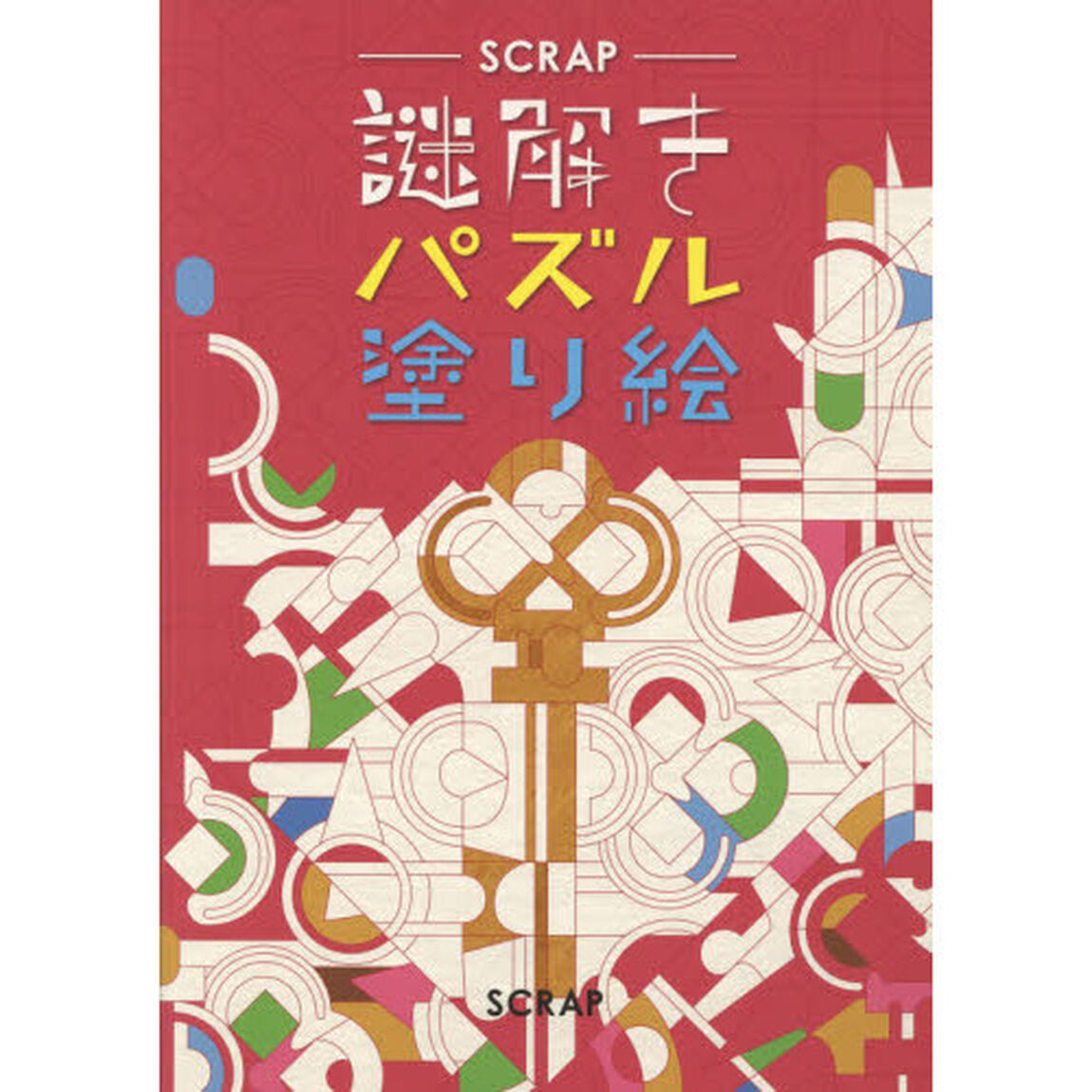 ＳＣＲＡＰ謎解きパズル塗り絵