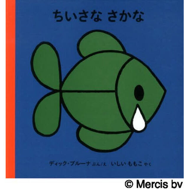 ちいさなさかな「改版」