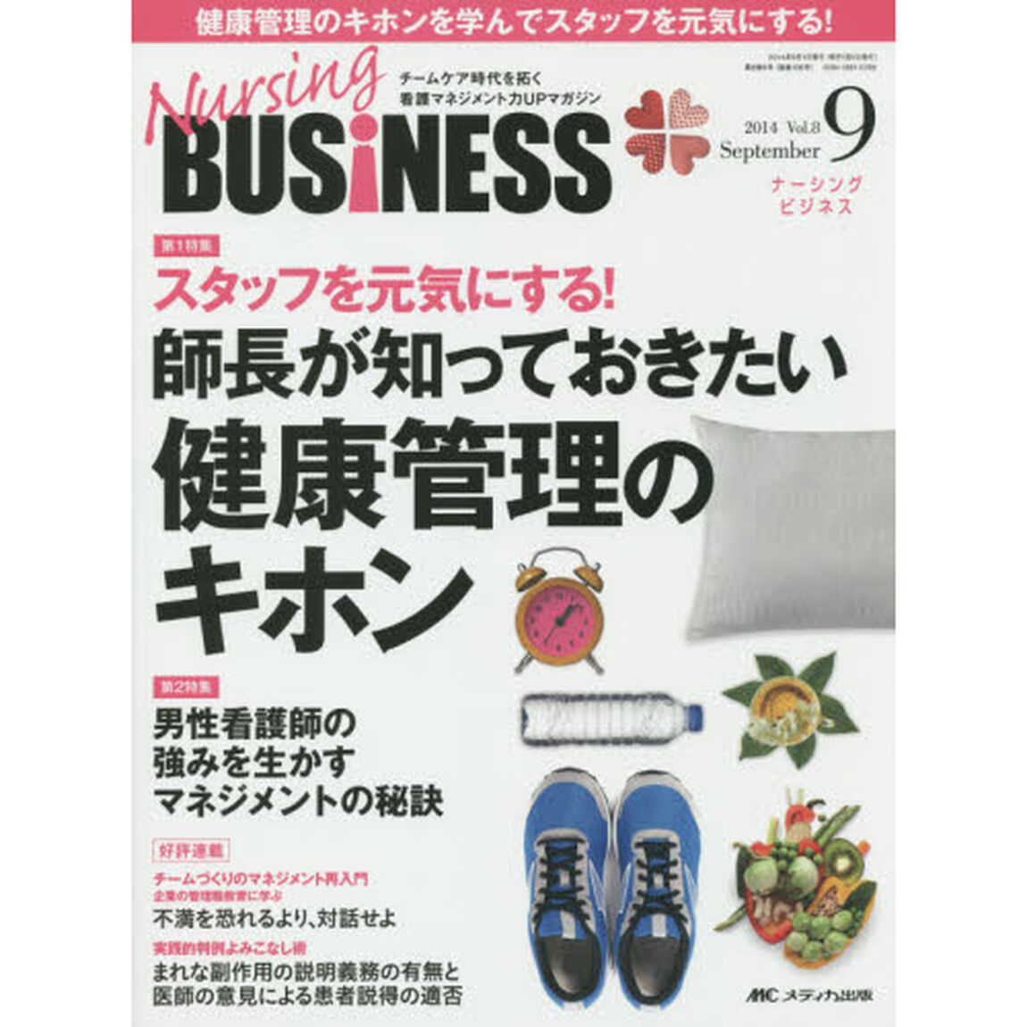 Ｎｕｒｓｉｎｇ　ＢＵＳｉＮＥＳＳ　チームケア時代を拓く看護マネジメント力ＵＰマガジン　Ｖｏｌ．８Ｎｏ．９（２０１４Ｓｅｐｔｅｍｂｅｒ）「スタッフを元気にする！師長が知っておきたい健康管理のキホン」
