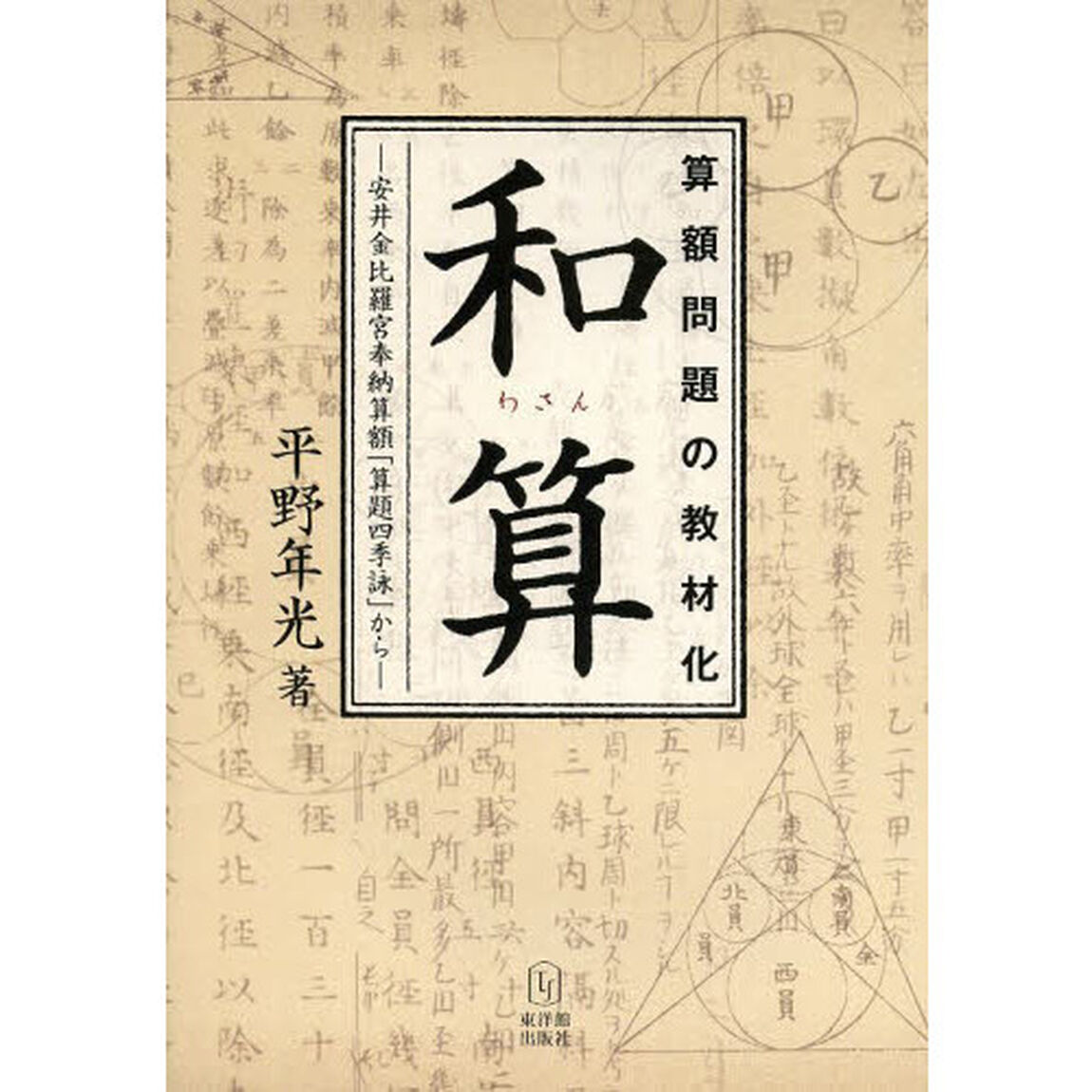 和算　算額問題の教材化　安井金比羅宮奉納算額「算題四季詠」から