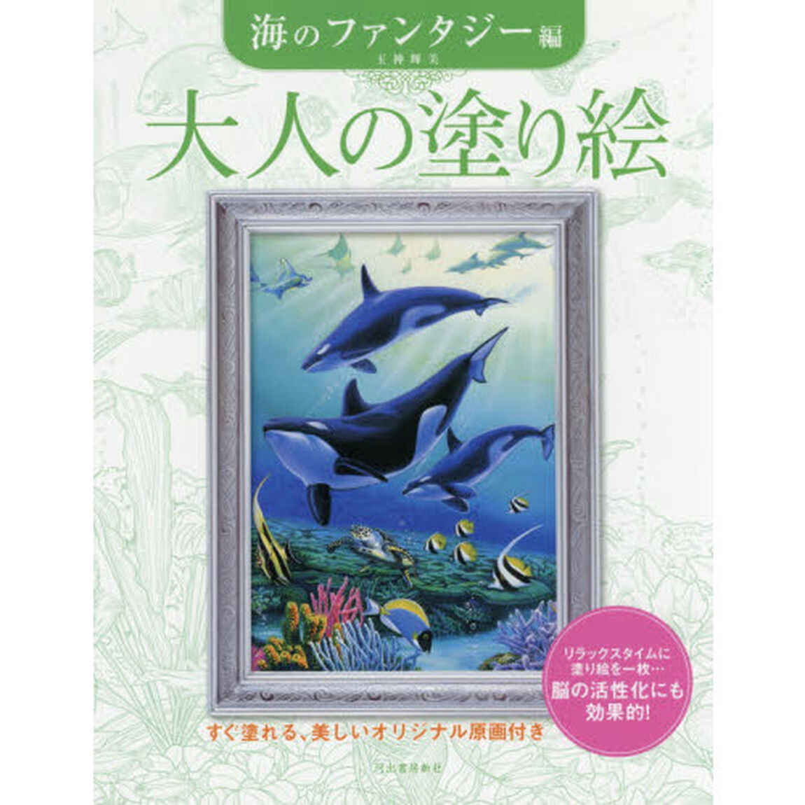 大人の塗り絵　すぐ塗れる、美しいオリジナル原画付き　海のファンタジー編