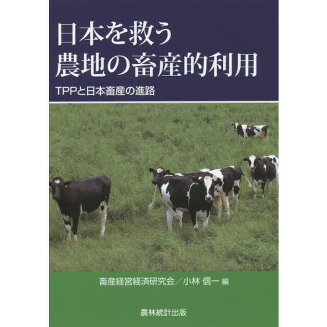 日本を救う農地の畜産的利用　ＴＰＰと日本畜産の進路