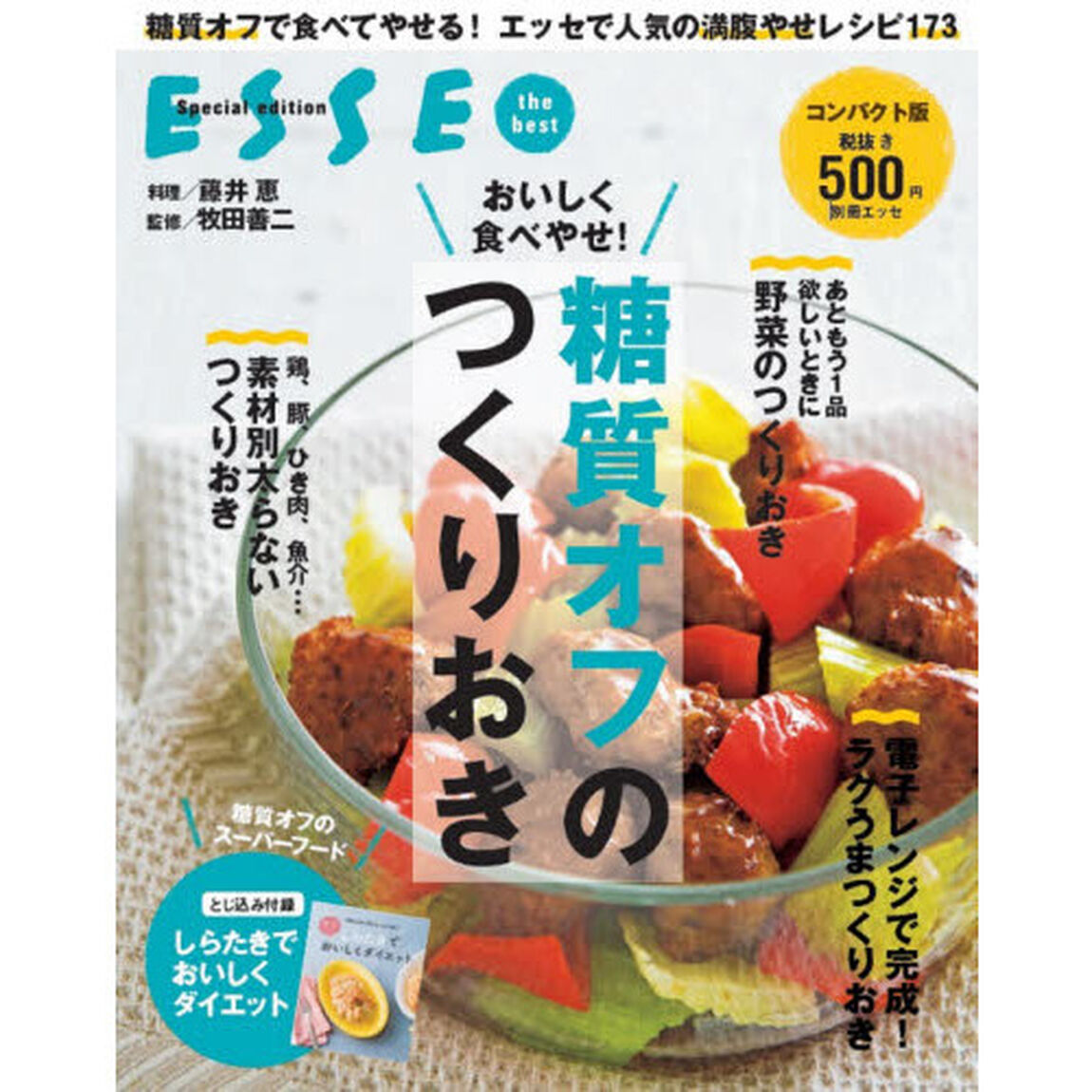 おいしく食べやせ！糖質オフのつくりおき　コンパクト版