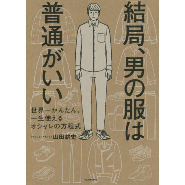 結局、男の服は普通がいい　世界一かんたん、一生使えるオシャレの方程式