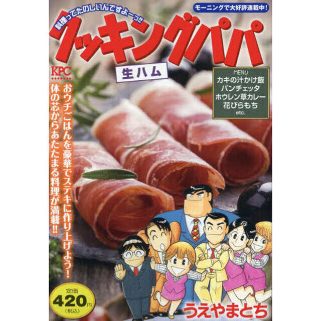 クッキングパパ　生ハム
