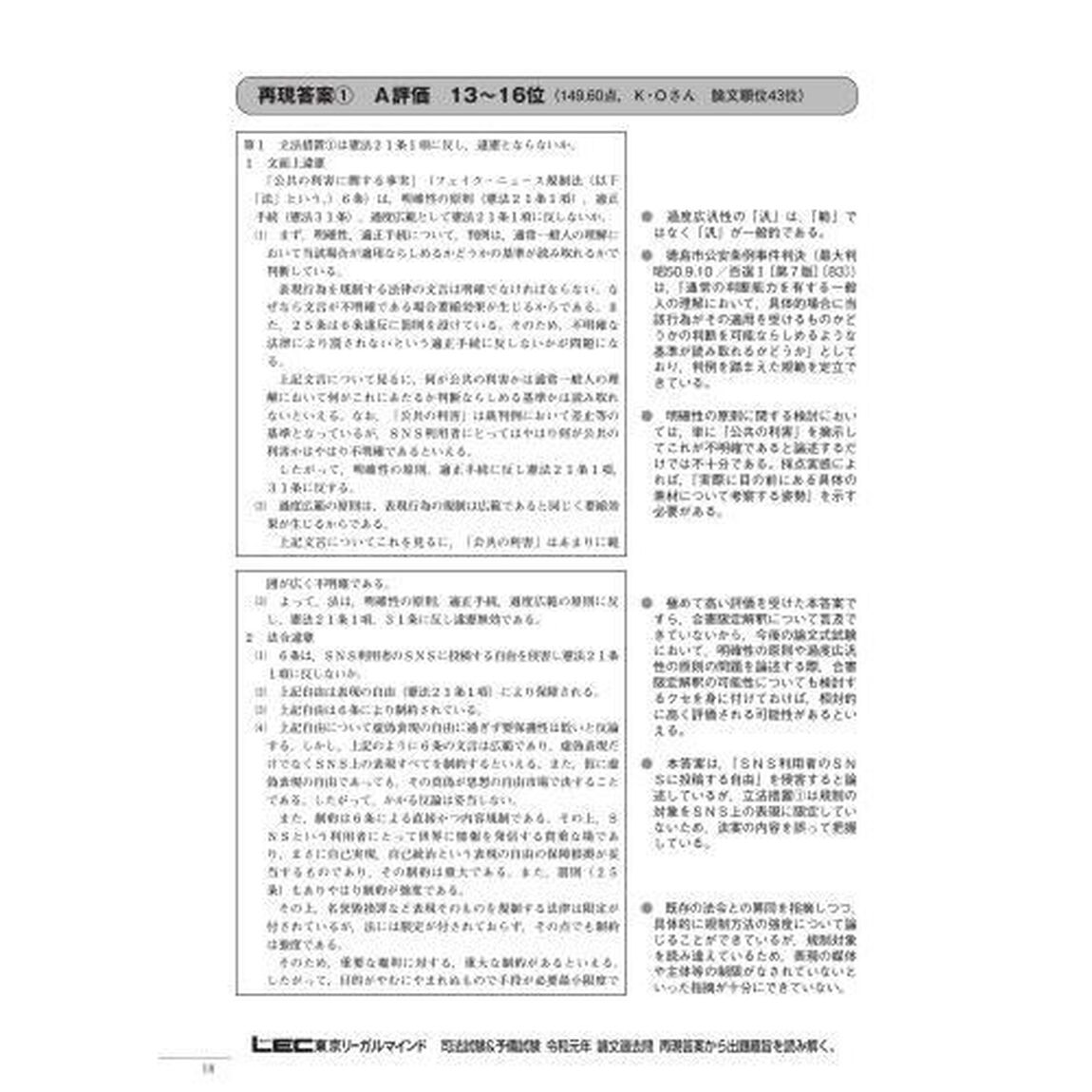 司法試験＆予備試験令和元年論文過去問　再現答案から出題趣旨を読み解く。