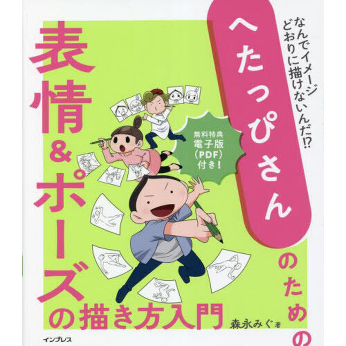 へたっぴさんのための表情＆ポーズの描き方入門　なんでイメージどおりに描けないんだ！？
