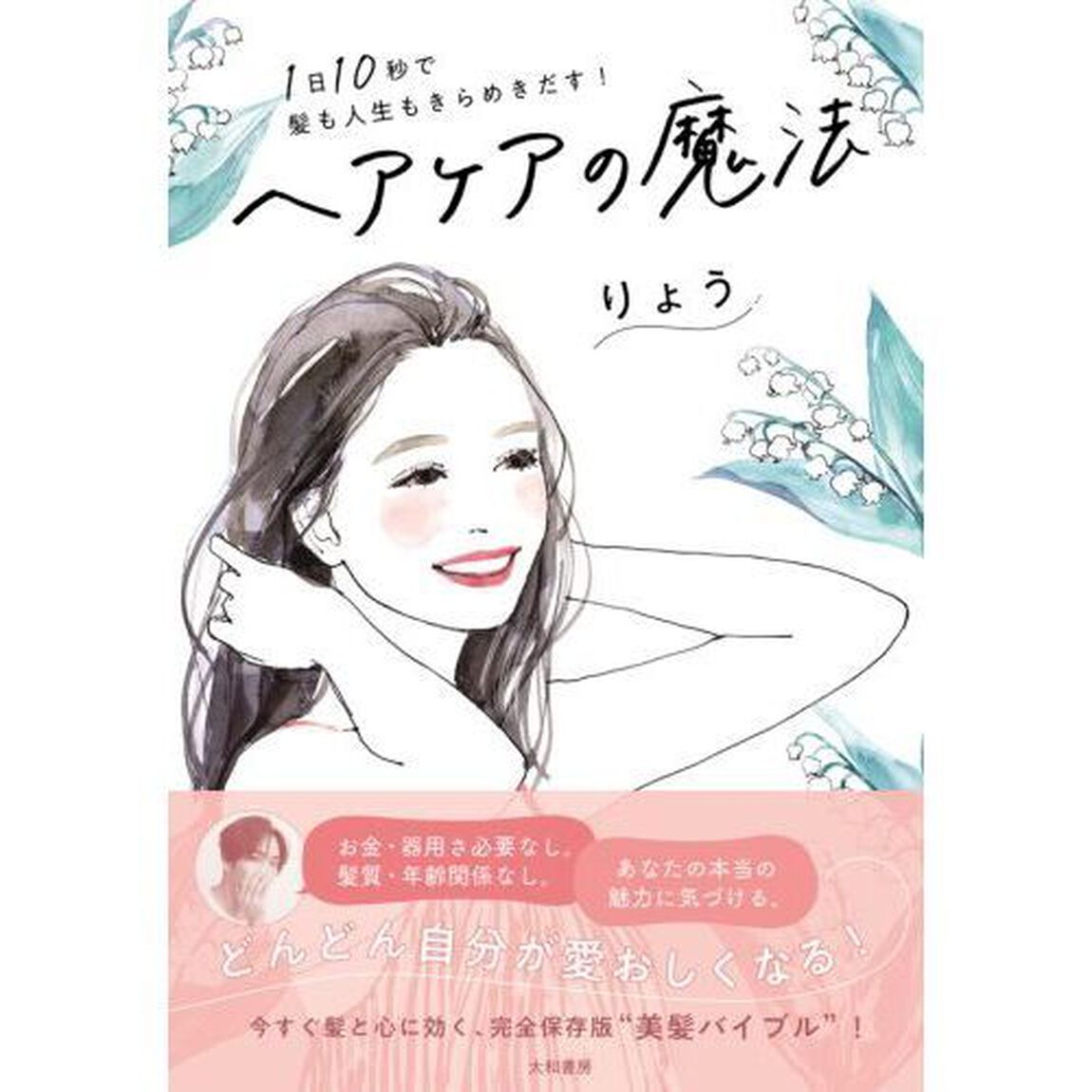 ヘアケアの魔法　１日１０秒で髪も人生もきらめきだす！