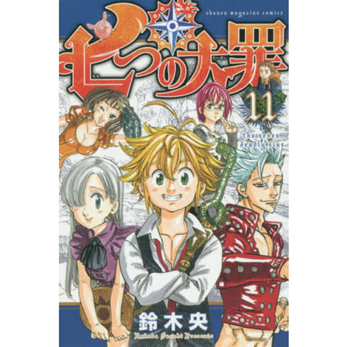 七つの大罪(11) (講談社コミックス)